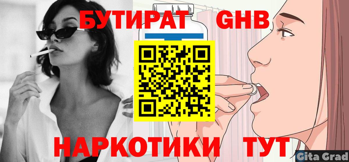 Бутират  Бутират оксибутират  Вход с VPN  Первоуральск 