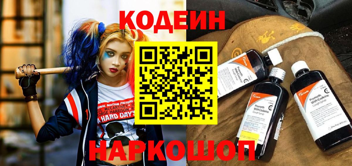 Первоуральск  Кодеин напиток Lean (лин)  Codein Purple Drank  Вход с VPN 